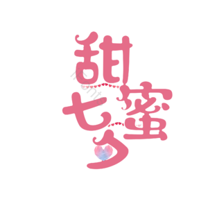 甜蜜七夕