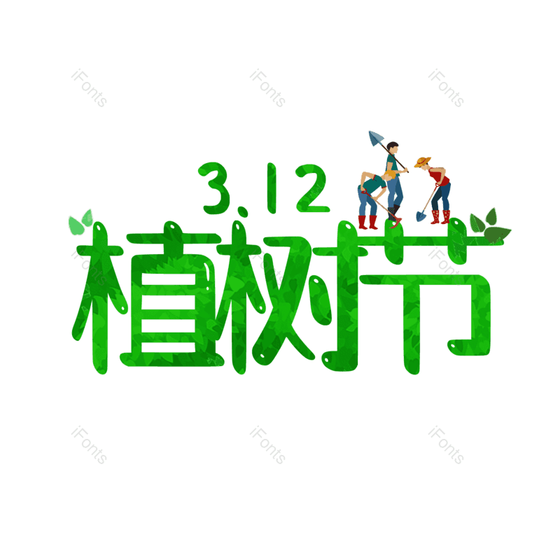 艺术字图片,简约元素,大气PNG,字体设计免抠素材