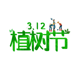 312 植树节 字体设计 大气 简约 艺术字