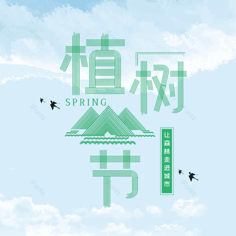 艺术字图片,元素,PNG,免抠素材