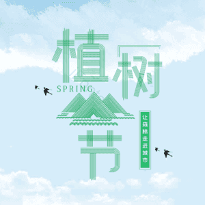 植树节 艺术字