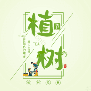 植树节 艺术字