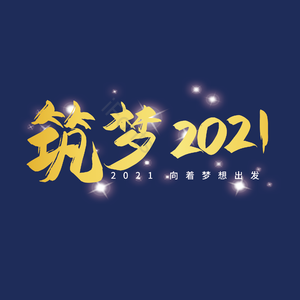 筑梦2021