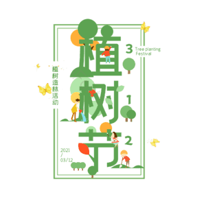 312 植树节 大气 简约 字体设计 艺术字