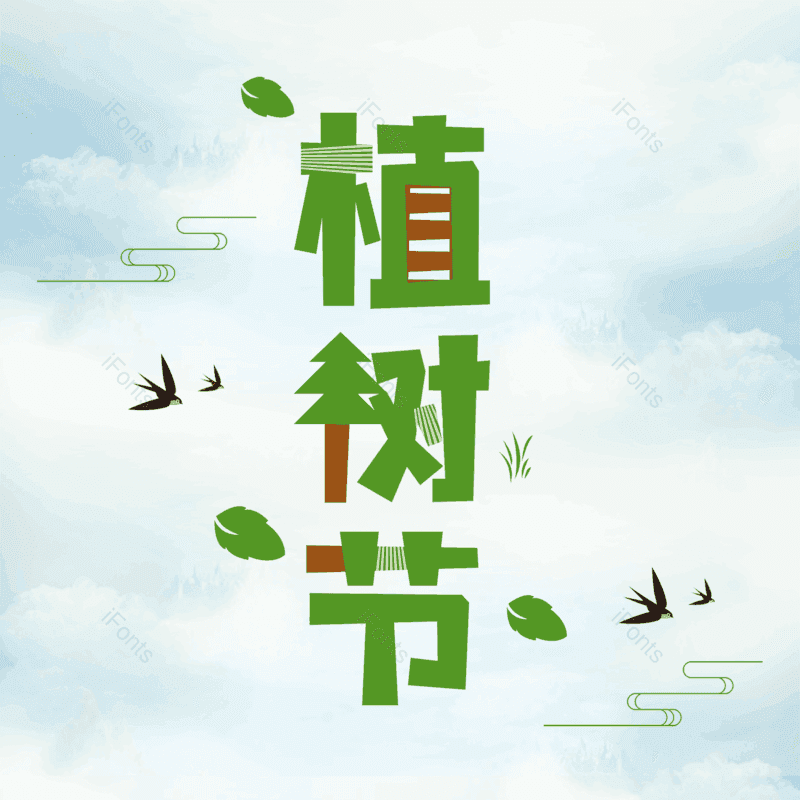 艺术字图片,简约元素,大气PNG,字体设计免抠素材