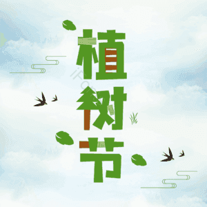 312 植树节 大气 简约 字体设计 艺术字