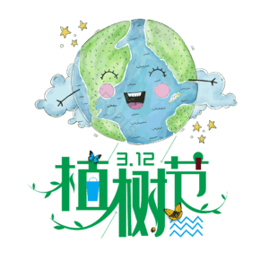 植树节 地球 艺术字 插画