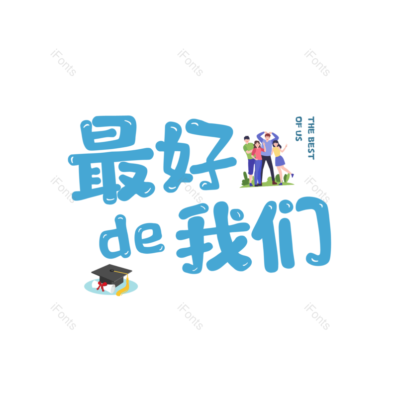 艺术字图片,元素,PNG,免抠素材