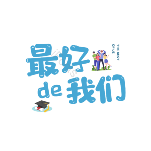 最好的我们 艺术字