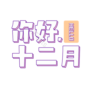 你好十二月