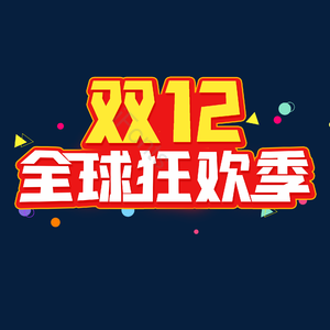 双十二 全球狂欢季 电商促销 创意字 艺术字