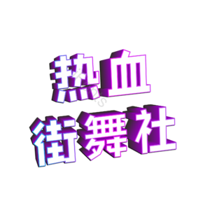 热血街舞社团 这就是街舞 舞团 培训 机构 舞蹈 街舞