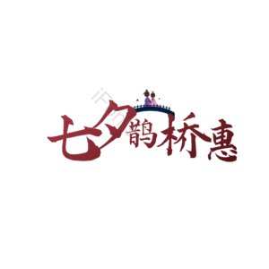 七夕鹊桥惠