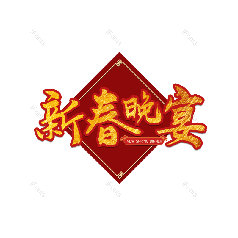 春节图片,新春元素,除夕PNG,免抠素材