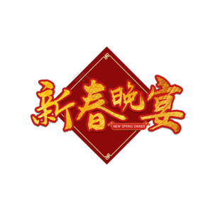 新春 晚宴 除夕 年夜饭 新春宴会 宴会 春节