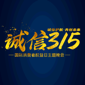 诚信315 消费者权益日 艺术字 3.15 315 大气 简约 字体设计