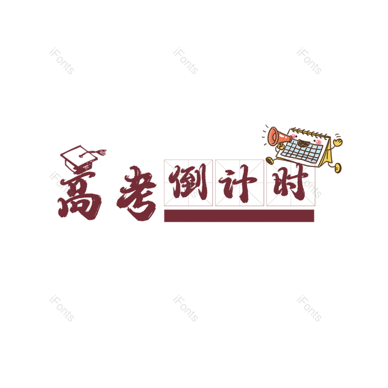 艺术字图片,高考元素,PNG,免抠素材