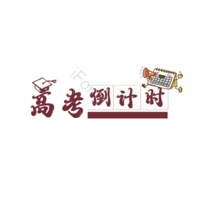 高考倒计时 艺术字 高考 高考文案