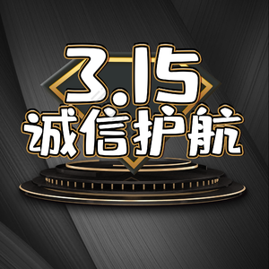 315诚信护航