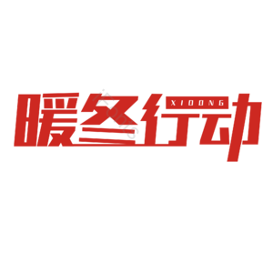 暖冬行动
