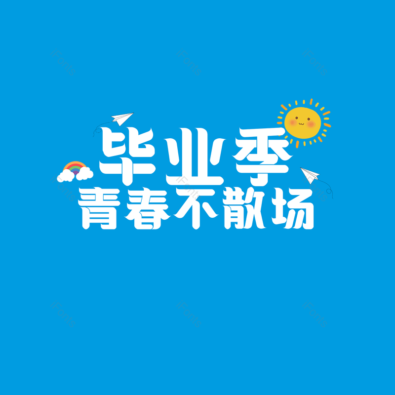 艺术字图片,创意字元素,字体设计PNG,免抠素材