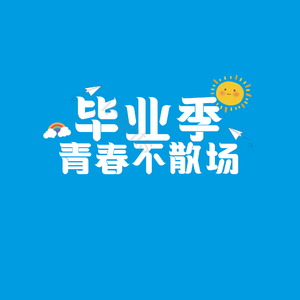 毕业季青春不散场致青春 艺术字 字体设计 创意字 青春文案