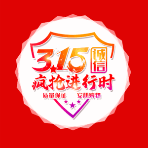 诚信315 消费者权益日 疯抢进行时 艺术字 3.15 315