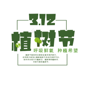 312 植树节 大气 简约 字体设计 艺术字
