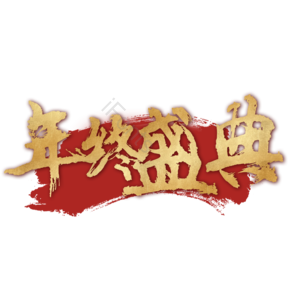 年终盛典