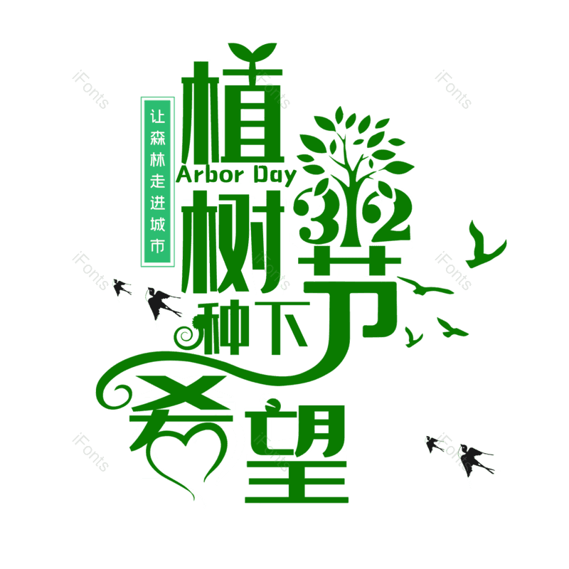 艺术字图片,元素,PNG,免抠素材