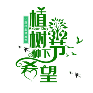 植树节 艺术字