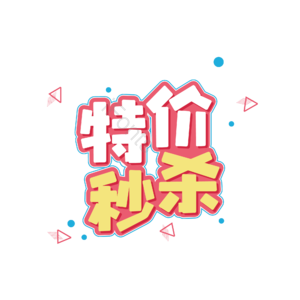 特价秒杀