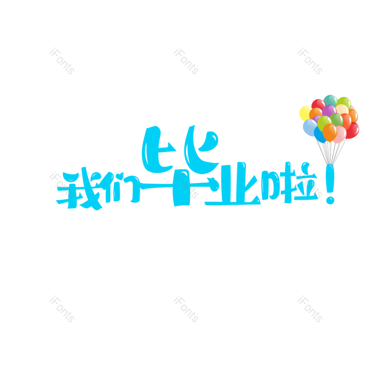 艺术字图片,元素,PNG,免抠素材