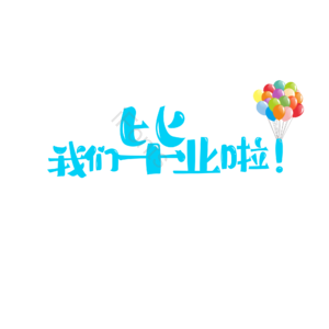 我们毕业啦 艺术字