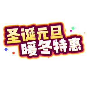 圣诞元旦暖冬特惠