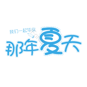 那年夏天