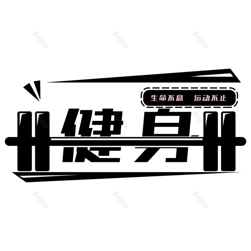 健身图片,元素,PNG,免抠素材