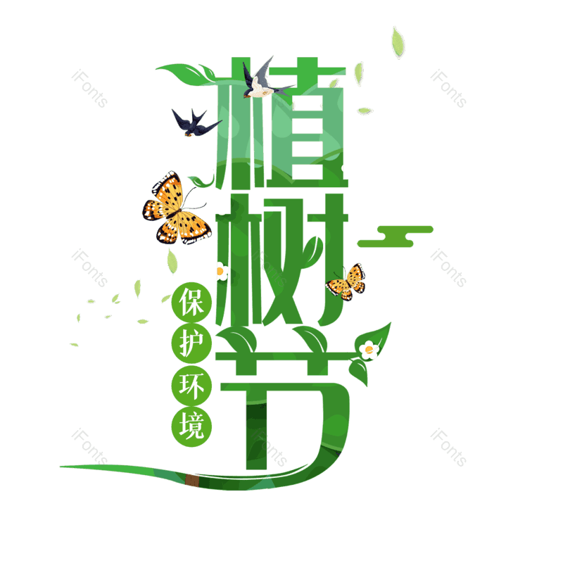 艺术字图片,元素,PNG,免抠素材