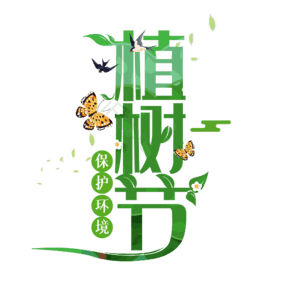 植树节 艺术字