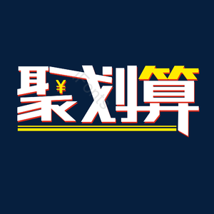 聚划算