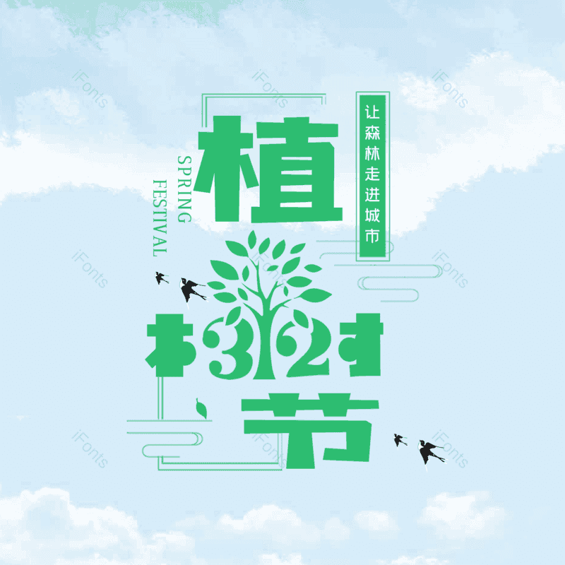 艺术字图片,元素,PNG,免抠素材