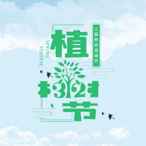 312 植树节 艺术字