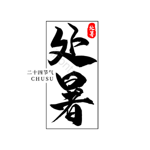 二十四节气 传统节日 处暑 黑色 png psd