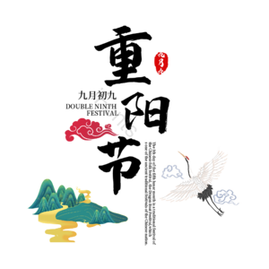 节日 重阳节 大气 黑色 毛笔字 艺术字