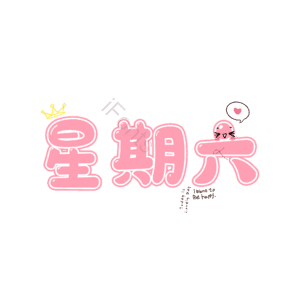 日期 周六 萌趣 描边字 卡通字 艺术字