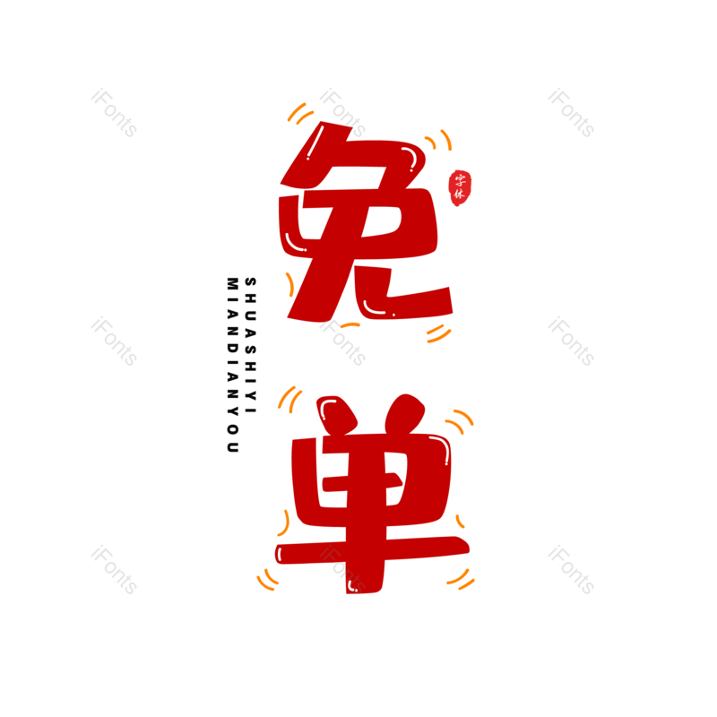 艺术字图片,卡通元素,红色PNG,电商免抠素材