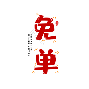 免单 电商 促销文案 红色 卡通 艺术字