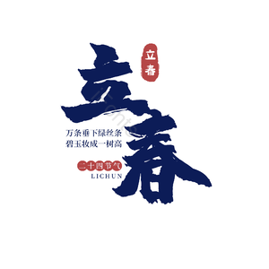 二十四节气 立春 古风 蓝色 png psd