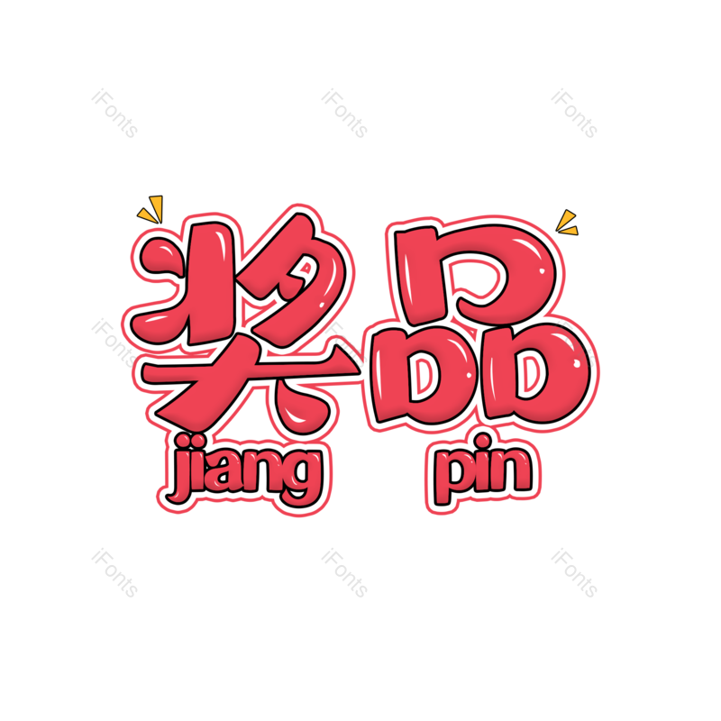 艺术字图片,文案元素,促销PNG,电商免抠素材