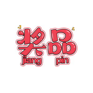 奖品 文案 电商 促销 可爱 艺术字